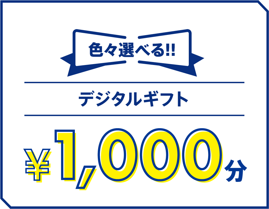 色々選べる!! デジタルギフト ¥1,000分